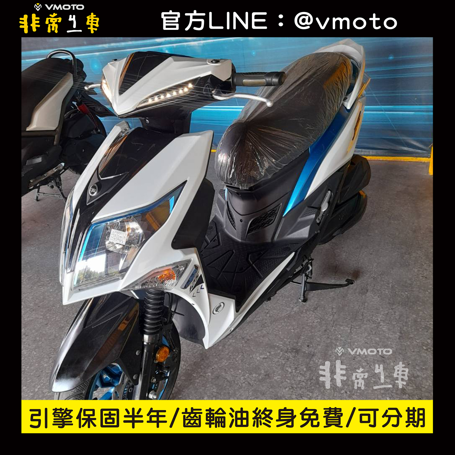 我要買車 非常機車全台連鎖 中古二手機車收購 中古機車 中古二手機車 機車維修保養