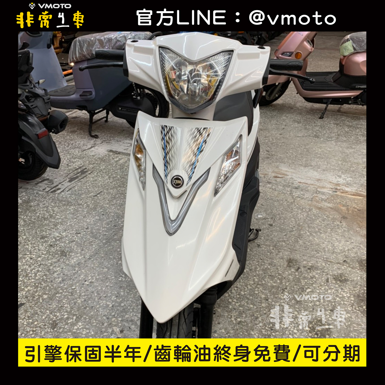 我要買車 非常機車全台連鎖 中古二手機車收購 中古機車 中古二手機車 機車維修保養