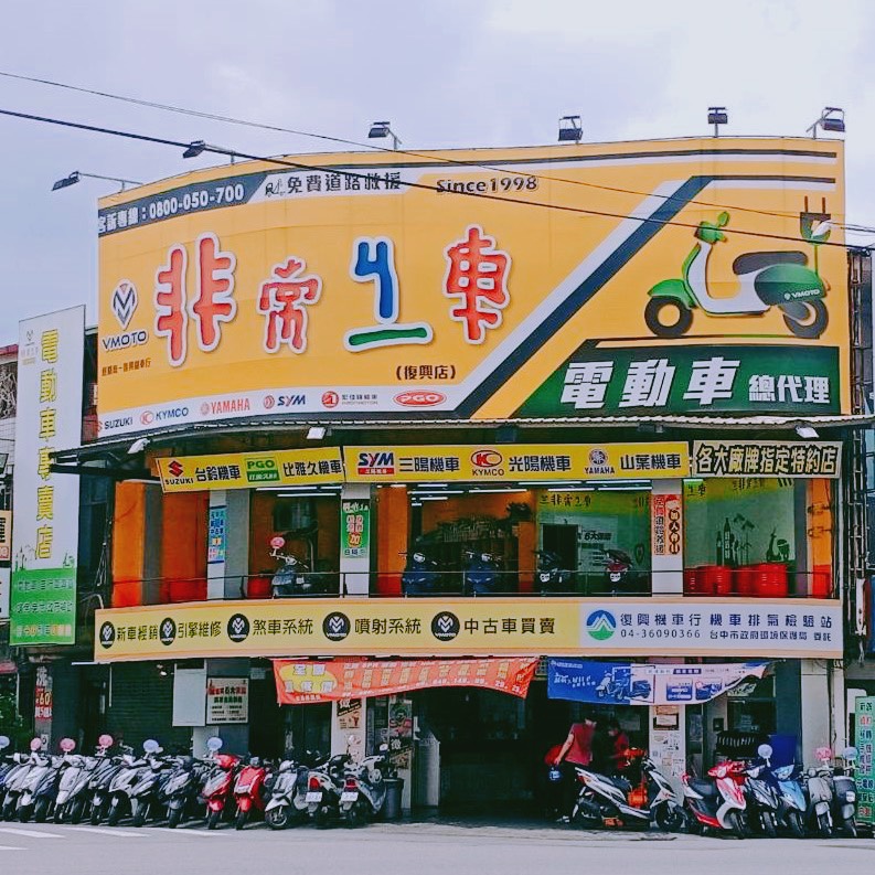 8復興店