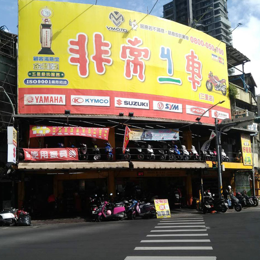 新北市三重店